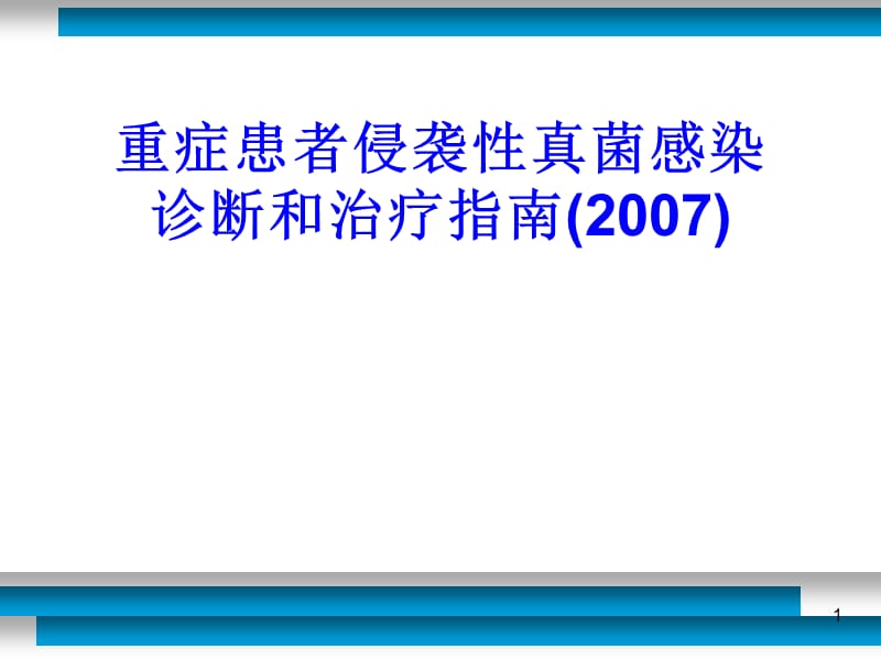 重症患者侵袭性真菌感染诊断与治疗指南ppt课件_第1页