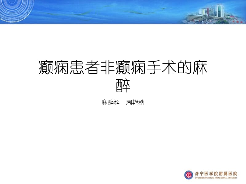 癫痫患者非癫痫手术的麻醉.ppt_第1页