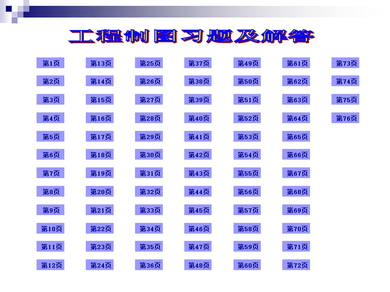 现代工程制图习题及答案全.ppt_第1页