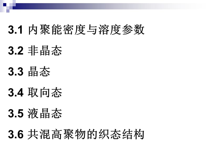 聚合物的凝聚态结构.ppt_第2页