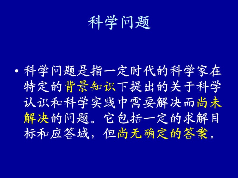 科学问题、科学假说和科学理论.ppt_第2页