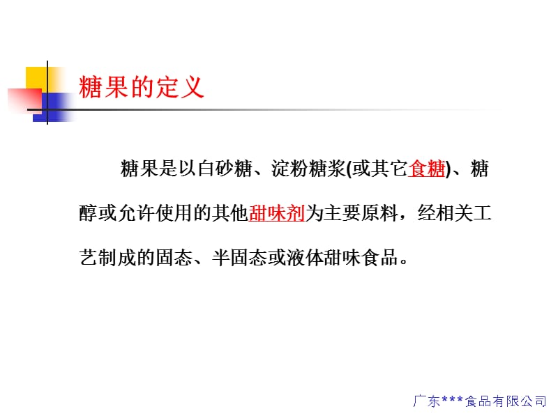 糖果生产的基本知识培训.ppt_第2页