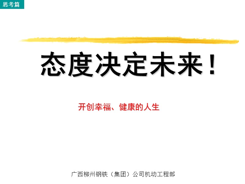 《态度决定未来》PPT课件.ppt_第1页