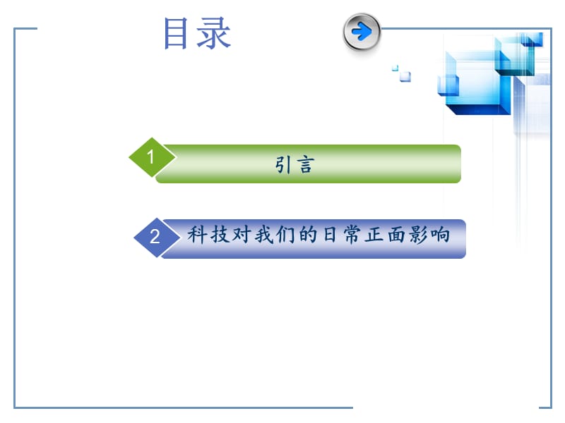 科技发展对生活的影响.ppt_第2页