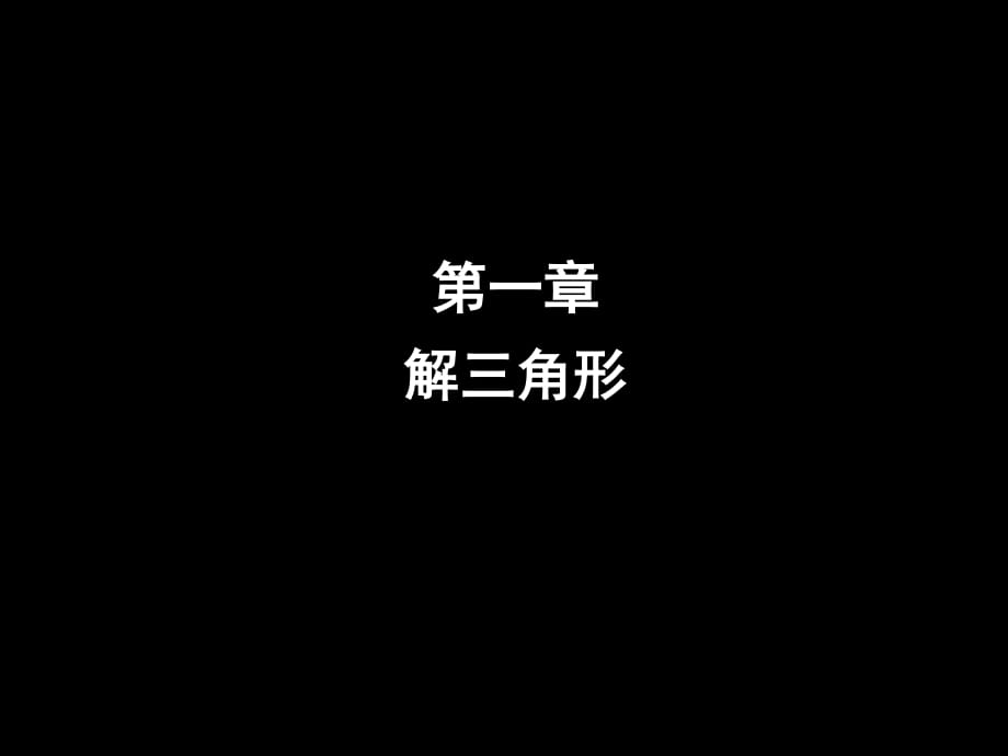 《正弦定理黑底白字》PPT课件.ppt_第1页