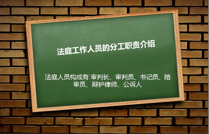 法庭工作人员的分工职责介绍.ppt_第1页