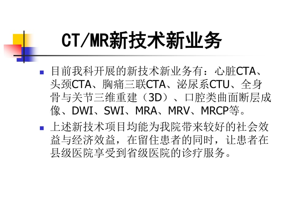 新技术新业务(CT、MR室).ppt_第1页