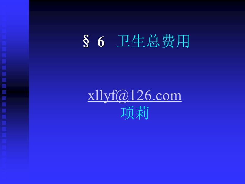 《卫生经济学》PPT课件.ppt_第1页