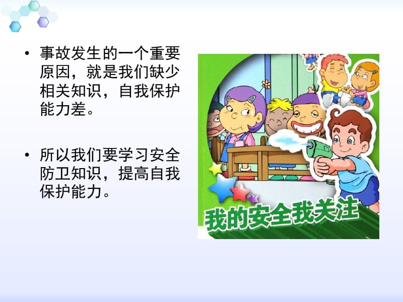 生命安全教育PPT.ppt_第3页