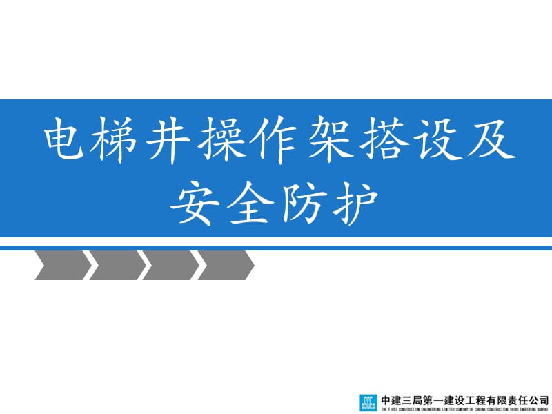 电梯井操作架搭设及安全防护.ppt_第1页