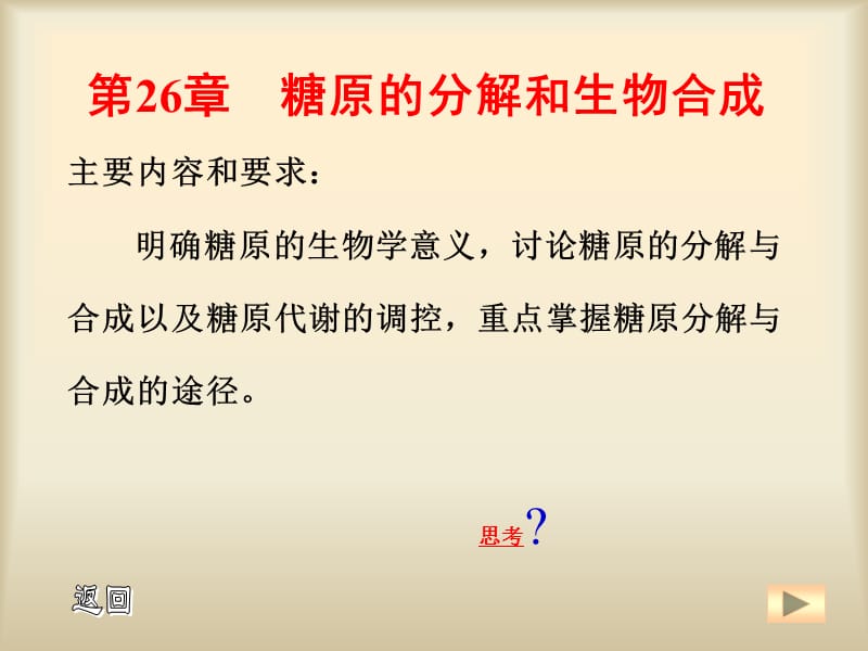 糖原的合成和分解.ppt_第1页