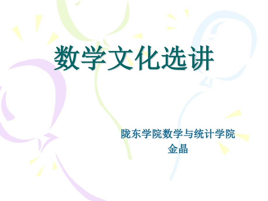 《数学文化选讲》PPT课件.ppt_第1页