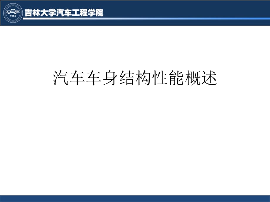 汽車車身結(jié)構(gòu)性能概述.ppt_第1頁