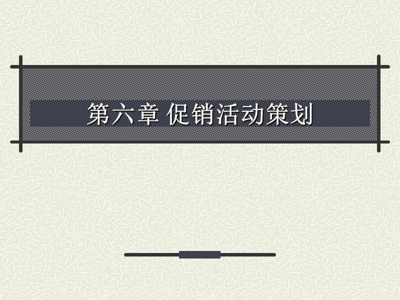 《促销活动策划》PPT课件.ppt_第1页