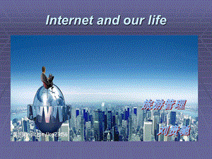 大学生英语演讲《互联网和我们的生活》.ppt