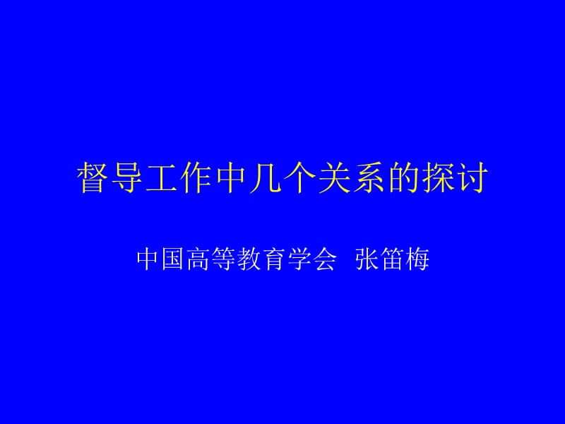 督导工作中几个关系的探讨.ppt_第1页