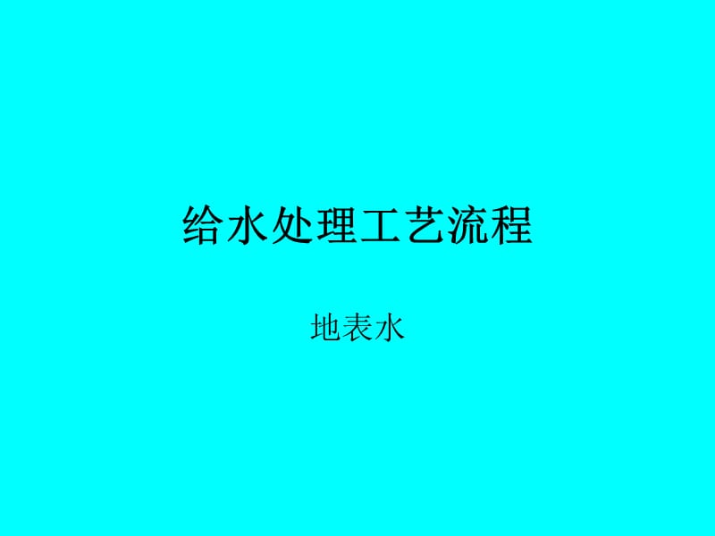 给水处理工艺流程教程.ppt_第1页