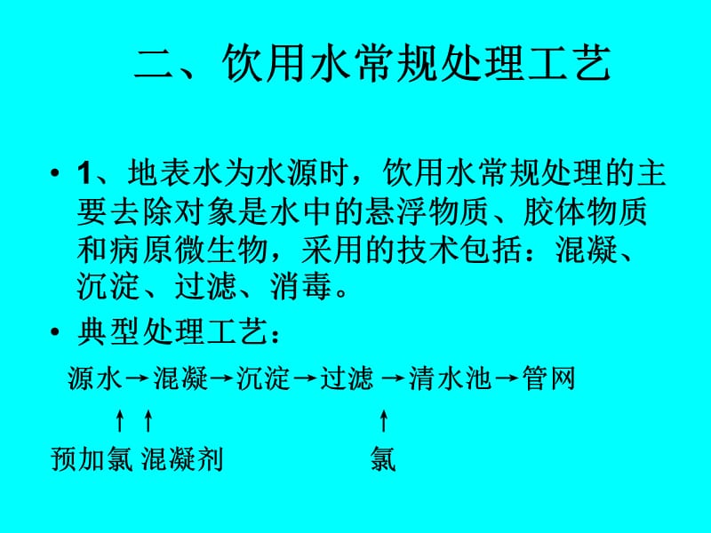 给水处理工艺流程教程.ppt_第3页