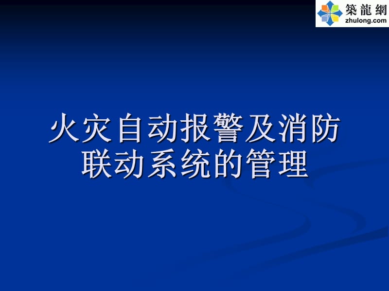 消防自动报警系统.ppt_第1页