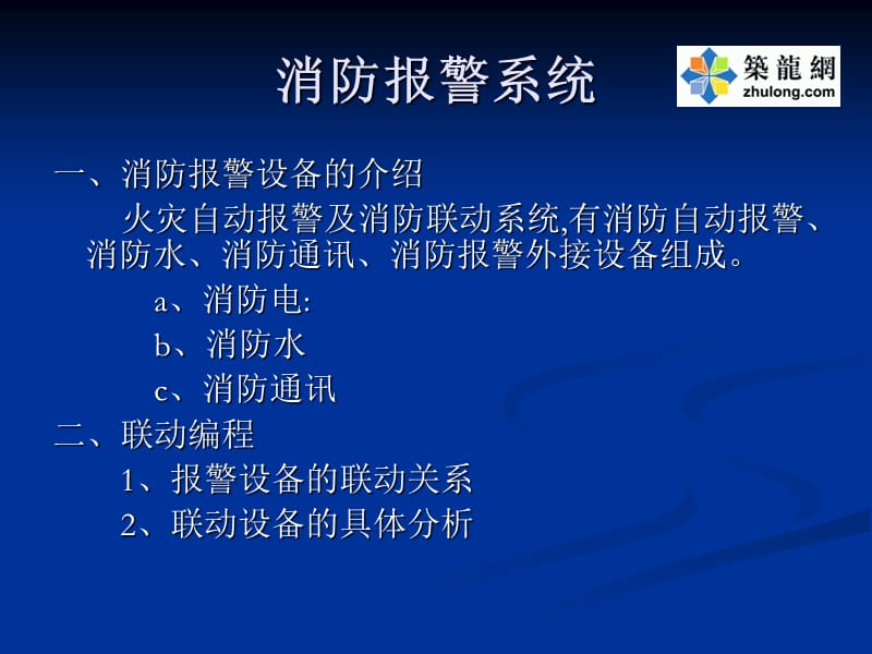 消防自动报警系统.ppt_第2页