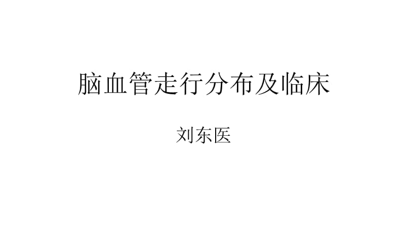 脑动脉解剖及临床(脉络膜前动脉).ppt_第1页