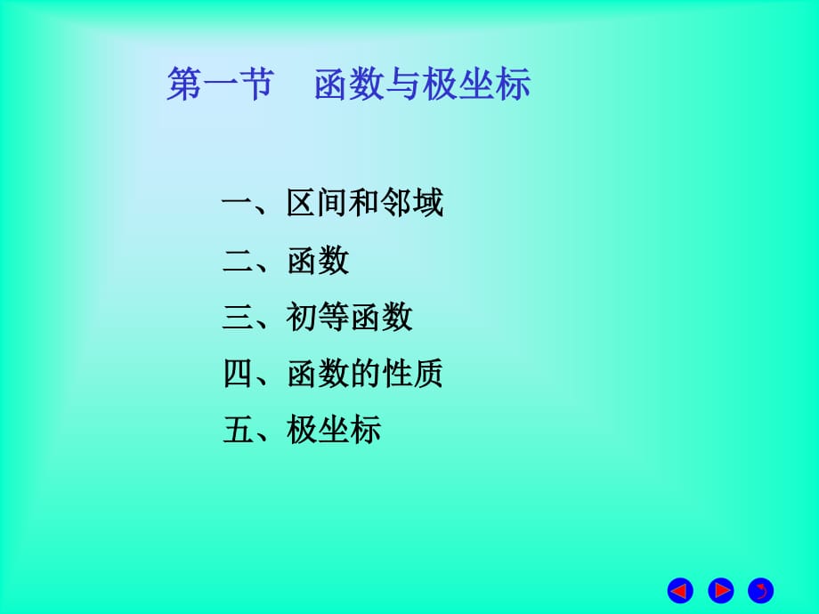 《函数与极坐标》PPT课件.ppt_第1页