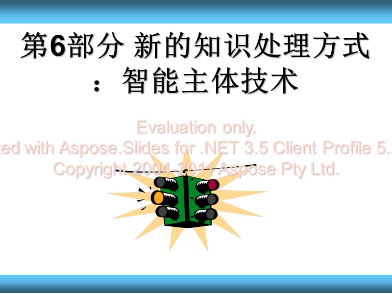 《智能主体技术》PPT课件.ppt_第1页