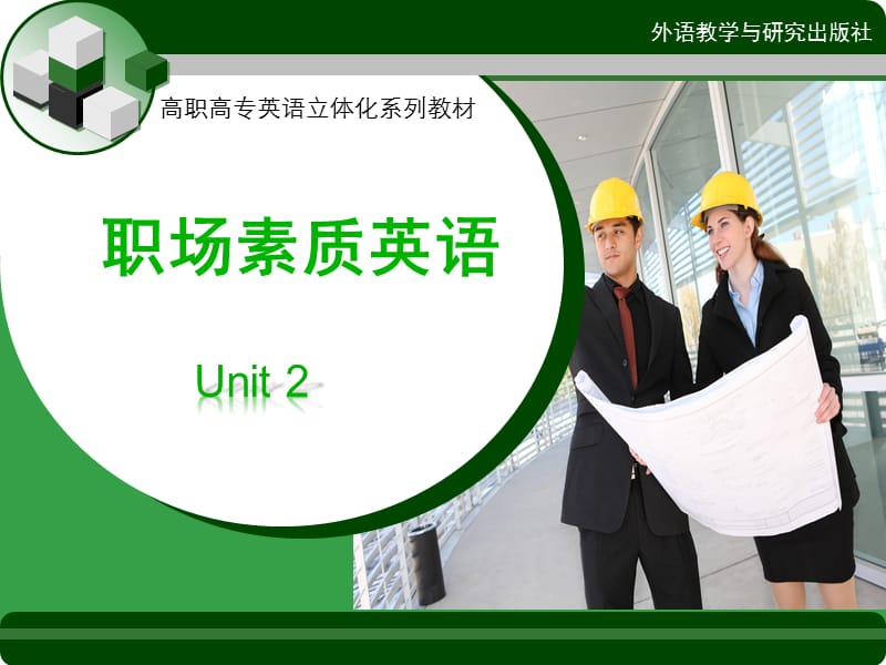 新職業(yè)英語素質(zhì)篇unit課件.ppt_第1頁