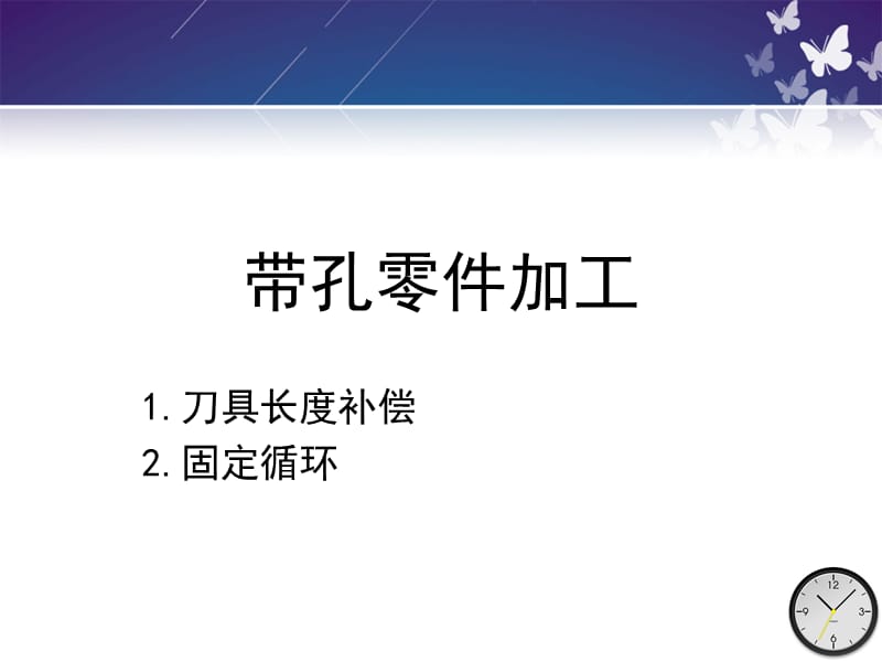 《帶孔零件加工》PPT課件.ppt_第1頁