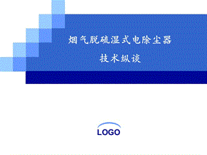 濕式電除塵器培訓(xùn).ppt