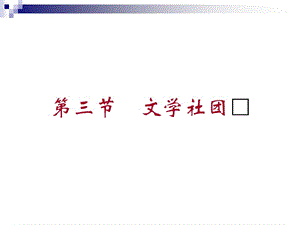 《文學(xué)社團(tuán)內(nèi)容簡介》PPT課件.ppt