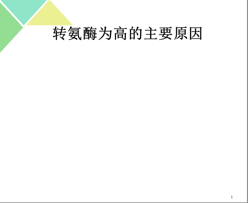 转氨酶高的主要原因ppt课件_第1页