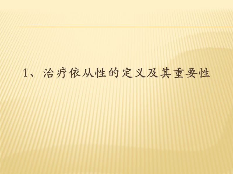 治疗依从性的影响因素及改善方案.ppt_第3页