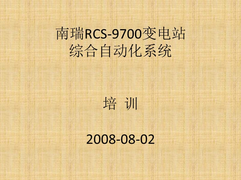 南瑞RCS-9700變電站綜合自動(dòng)化系統(tǒng)培訓(xùn).ppt_第1頁(yè)