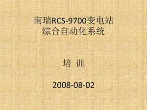 南瑞RCS-9700變電站綜合自動化系統培訓.ppt