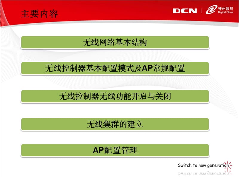 神州数码无线控制器及AP配置方法培训.ppt_第2页