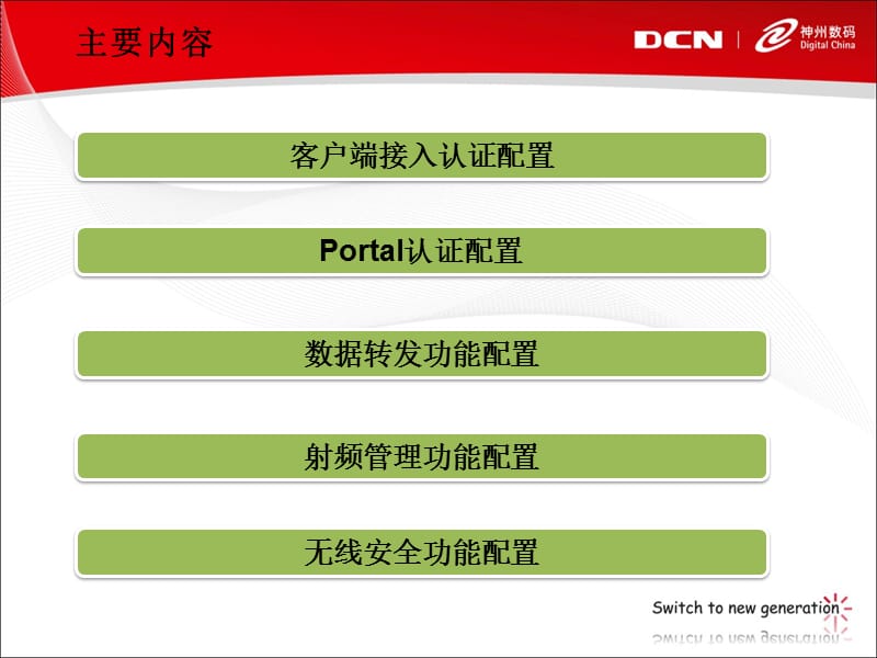 神州数码无线控制器及AP配置方法培训.ppt_第3页