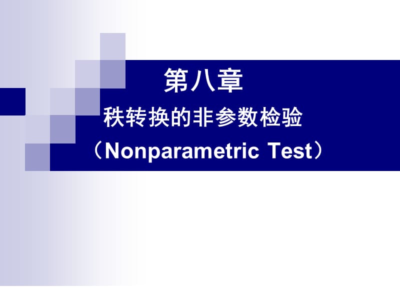 秩转换的非参数检验.ppt_第1页