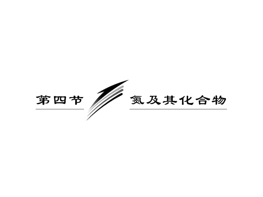 《氮及其化合物》PPT课件.ppt_第1页