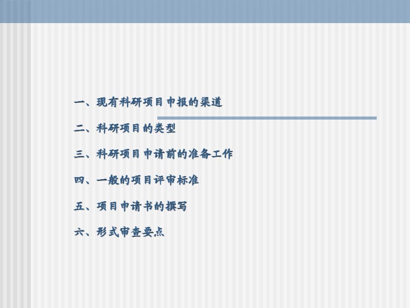 科研项目申请书撰写技巧.ppt_第2页