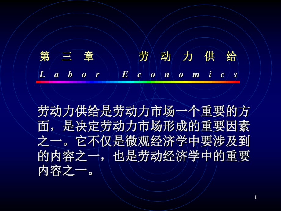 《劳动供给理论》PPT课件.ppt_第1页