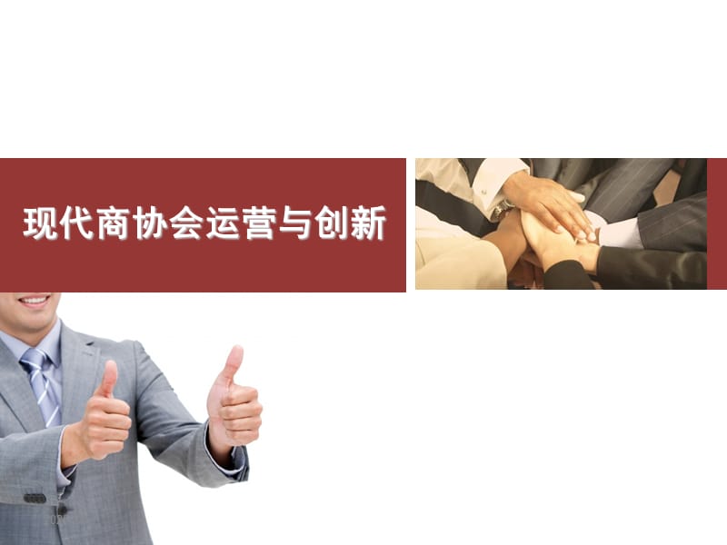 现代商协会运营与创新.ppt_第1页