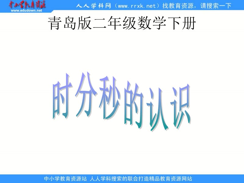 《時(shí)分秒的認(rèn)識(shí)》PPT課件.ppt_第1頁(yè)