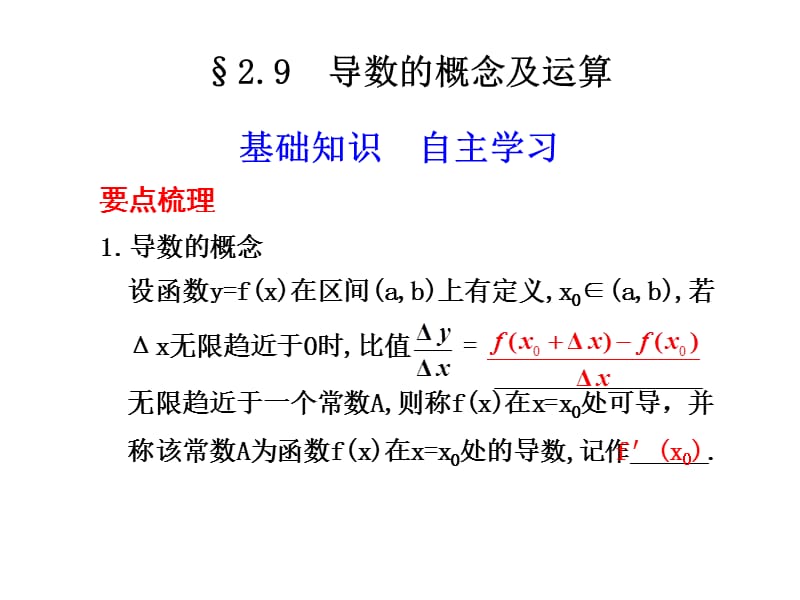 《導數(shù)的概念及運算》PPT課件.ppt_第1頁