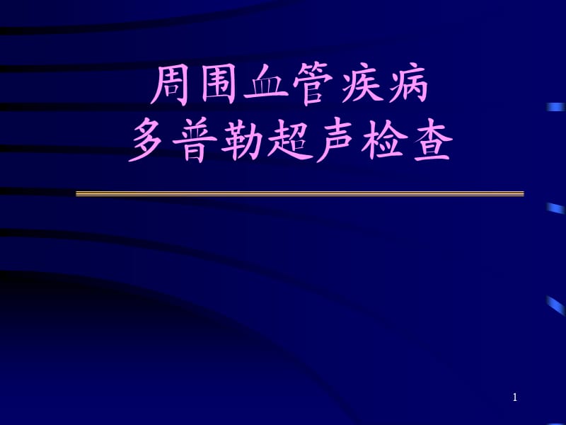 周围血管疾病多普勒超声检查ppt课件_第1页