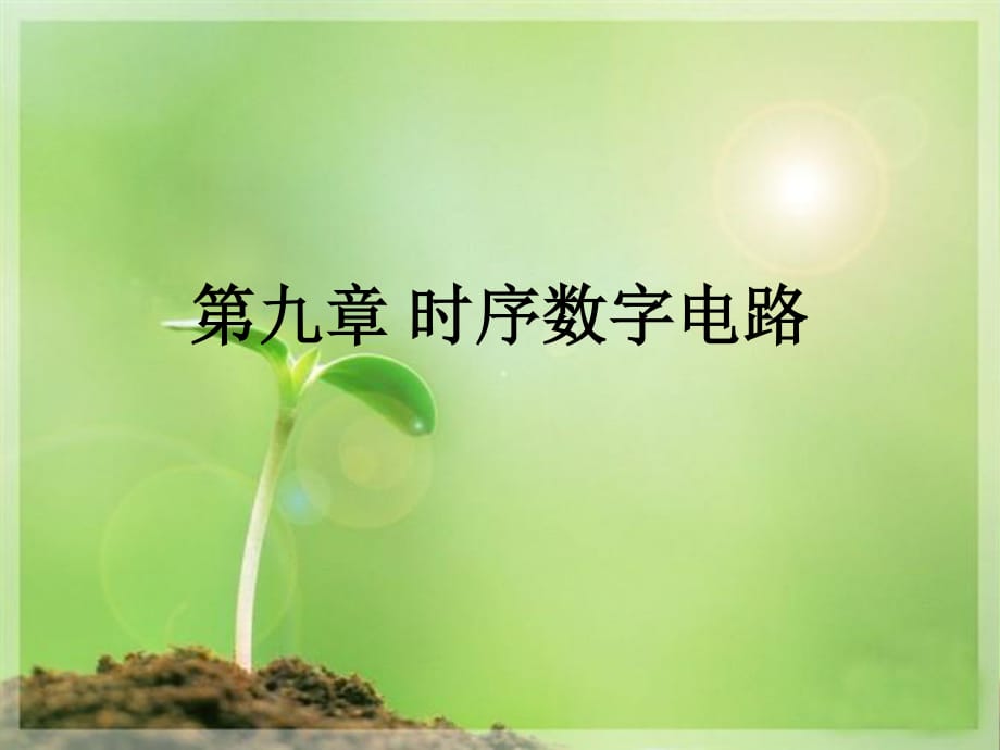 《时序数字电路》PPT课件.ppt_第1页