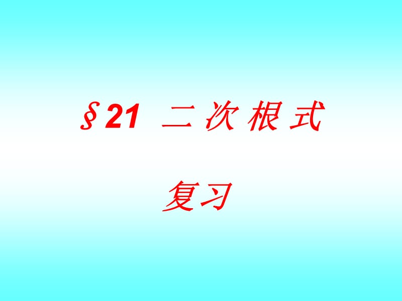 《次根式复习》PPT课件.ppt_第1页