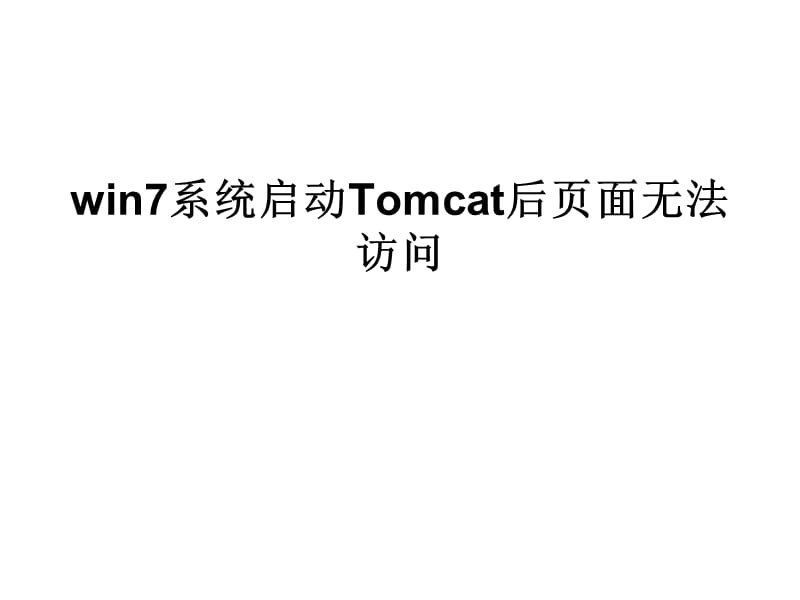 win7系统启动Tomcat后页面无法访问.ppt_第1页