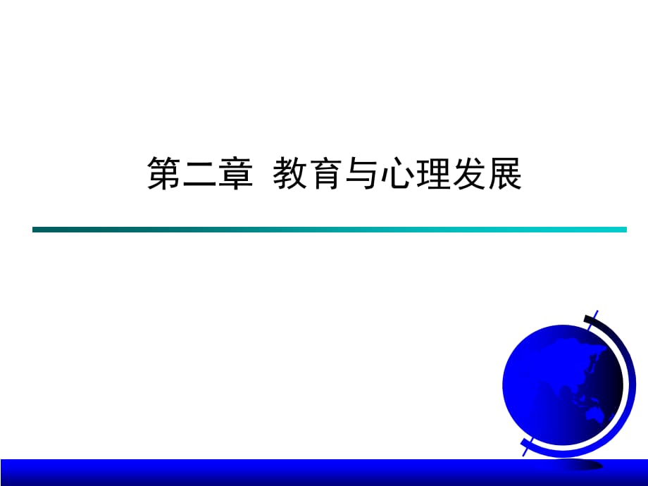 《教育与心理发展》PPT课件.ppt_第1页