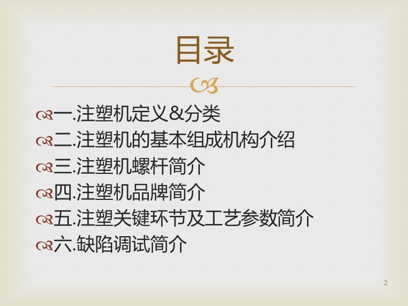 注塑机及工艺基础知识第一版ppt课件_第2页